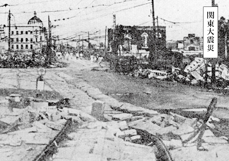 関東大震災
