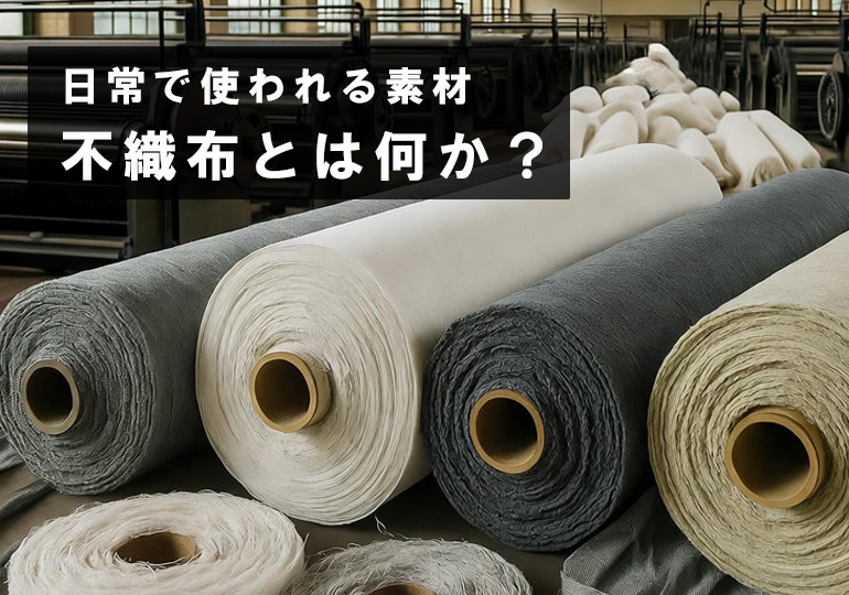 不織布とは何か