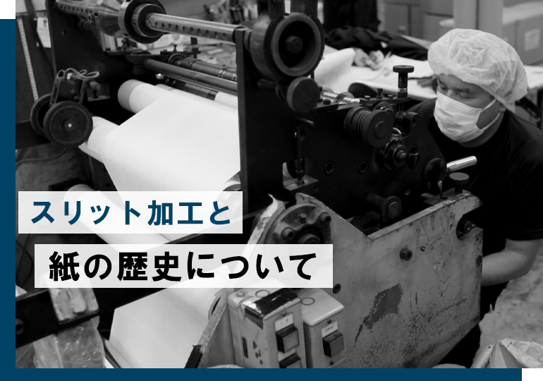 紙とスリットの歴史とは